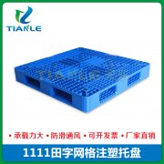 <strong>1111田字網格塑料托盤</strong>